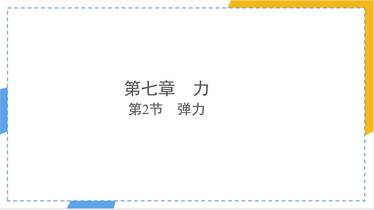 7.2 弹力(课件)人教版(2024)初中物理八年级下册第1页
