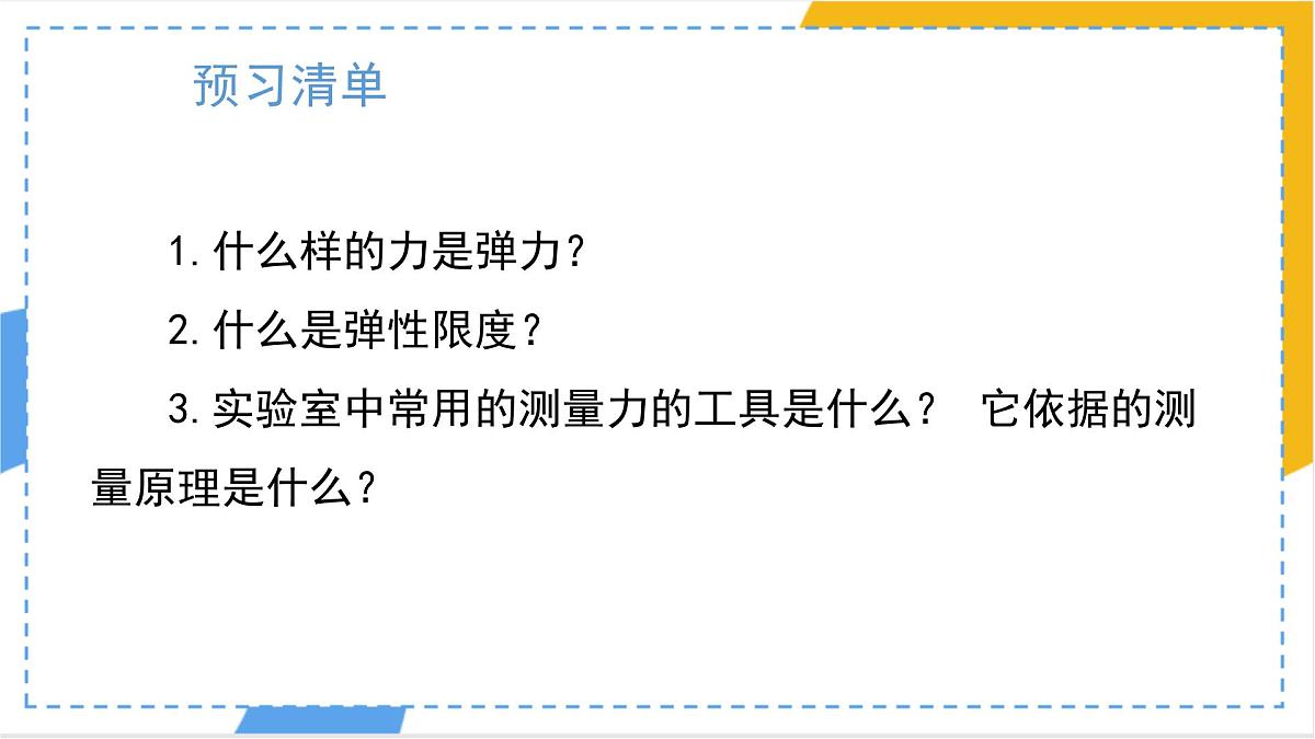 7.2 弹力(课件)人教版(2024)初中物理八年级下册第2页