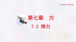 7.2 弹力-課件 初中人教版（2024）物理八年级下册