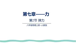7.2 弹力（課件）物理人教版（2024）八年级下册