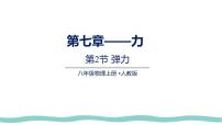 初中物理人教版（2024）八年级下册（2024）弹力集体备课ppt课件