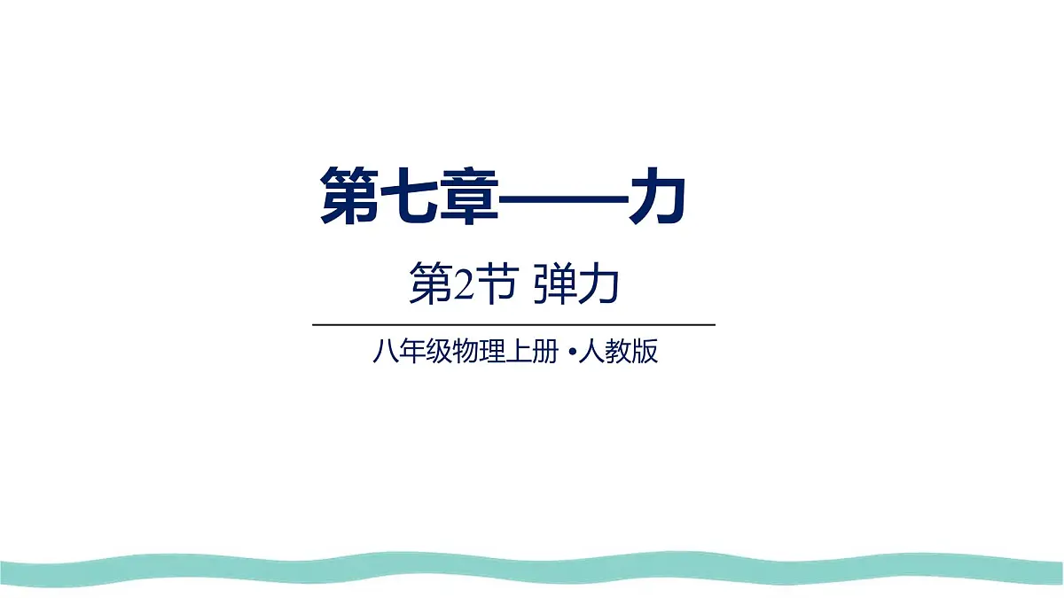 7.2 弹力(课件)物理人教版(2024)八年级下册第1页