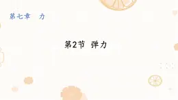 7.2 弹力-課件-初中人教版（2024）物理八年级下册