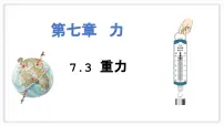 初中物理人教版（2024）八年级下册（2024）重力授课课件ppt
