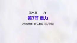 7.3 重力（課件）人教版（2024）物理八年级下册