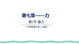 7.3 重力（課件）物理人教版（2024）八年级下册