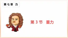 7.3 重力-課件-初中人教版（2024）物理八年级下册
