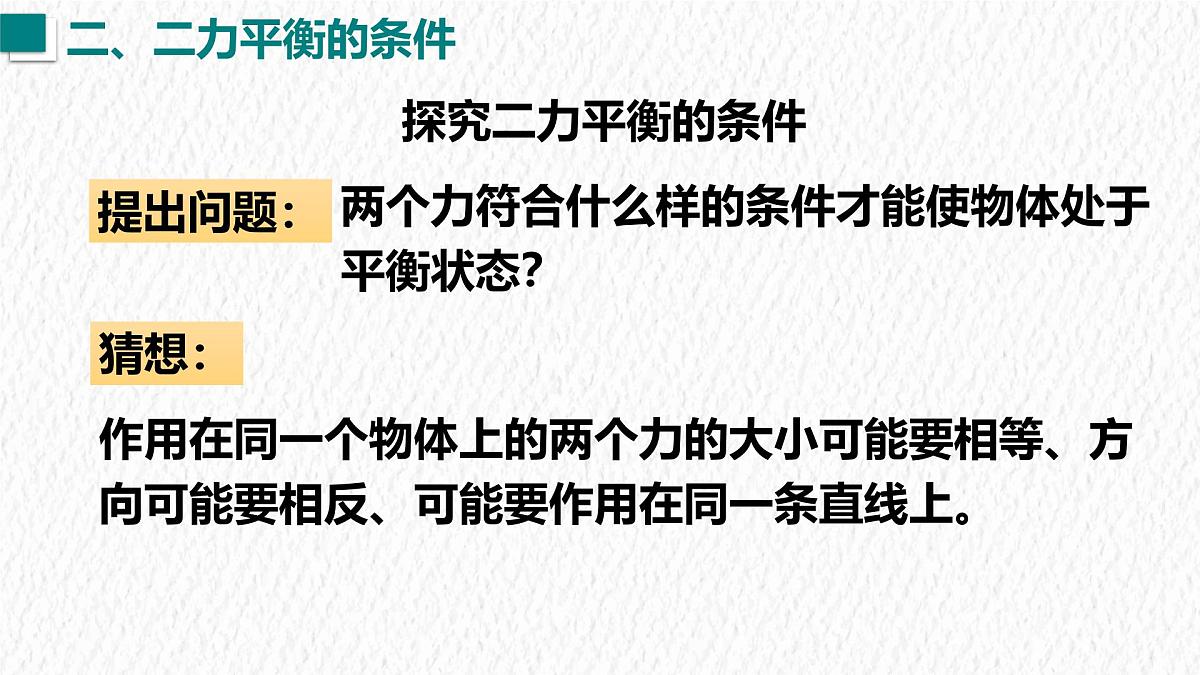 8.2 二力平衡 课件 初中人教版(2024)物理八年级下册第7页