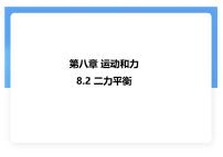 初中物理人教版（2024）八年级下册（2024）二力平衡说课课件ppt