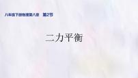 初中物理人教版（2024）八年级下册（2024）二力平衡课前预习课件ppt