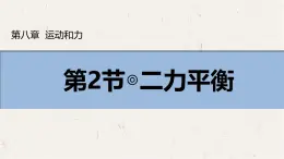 8.2 二力平衡（課件）初中人教版（2024）物理八年级下册