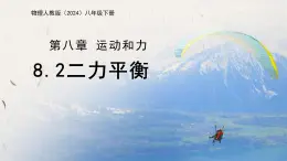 8.2 二力平衡（課件）人教版（2024）物理八年级下册