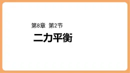 8.2 二力平衡-課件 人教版（2024）物理八年级下册