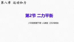 8.2 二力平衡-課件-初中人教版（2024）物理八年级下册