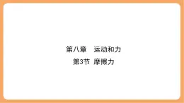 8.3 摩擦力 課件 初中物理人教版（2024）八年级下册