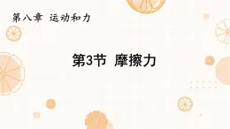 8.3 摩擦力 課件 人教版（2024）初中物理八年级下册