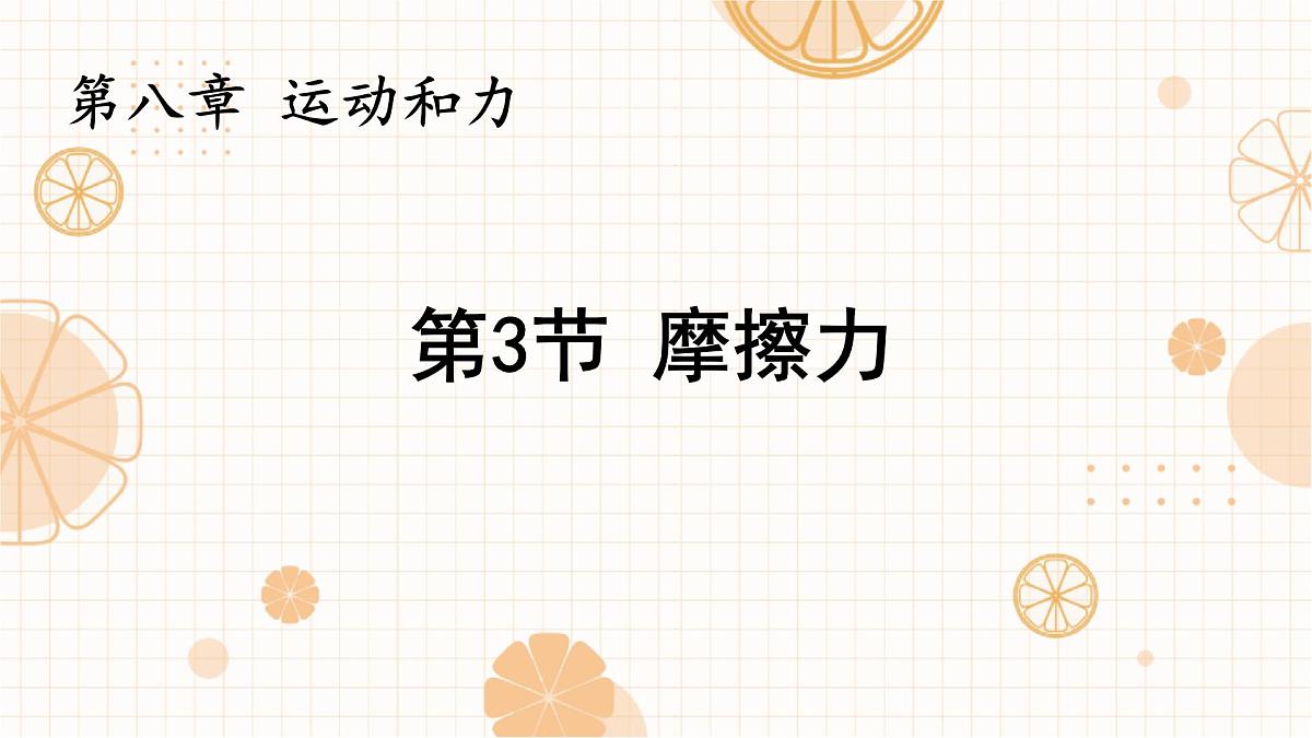 8.3 摩擦力 课件 人教版(2024)初中物理八年级下册第1页