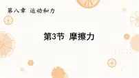 初中物理人教版（2024）八年级下册（2024）摩擦力图片课件ppt