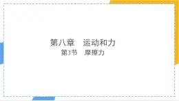 8.3 摩擦力 課件 人教版（2024）物理八年级下册