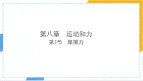 初中人教版（2024）摩擦力多媒体教学课件ppt