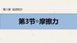 8.3 摩擦力（課件）初中人教版（2024）物理八年级下册