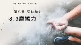 8.3 摩擦力（課件）人教版（2024）物理八年级下册
