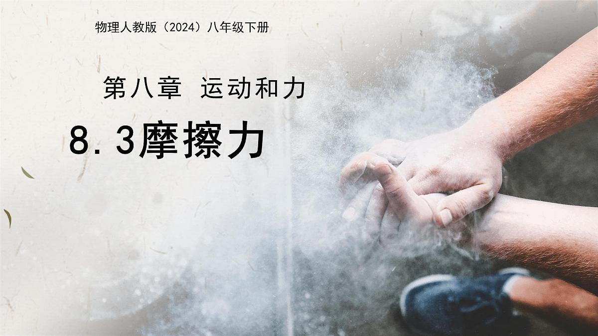 8.3 摩擦力(课件)人教版(2024)物理八年级下册第1页