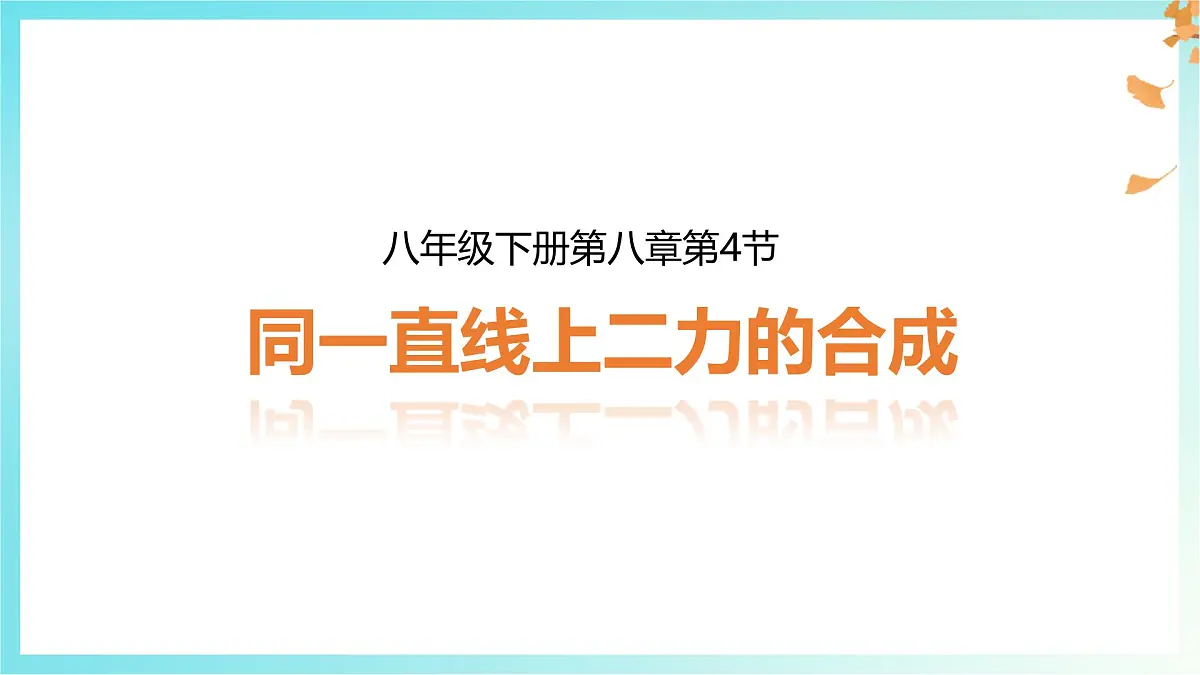 8.4 同一直线上二力的合成 课件 初中人教版(2024)物理八年级下册第1页