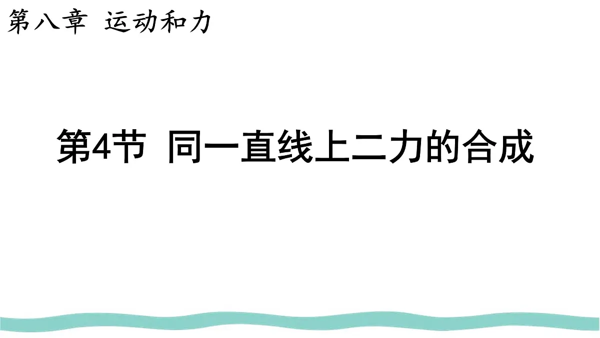8.4 同一直线上二力的合成 课件-人教版(2024)物理八年级下册第1页