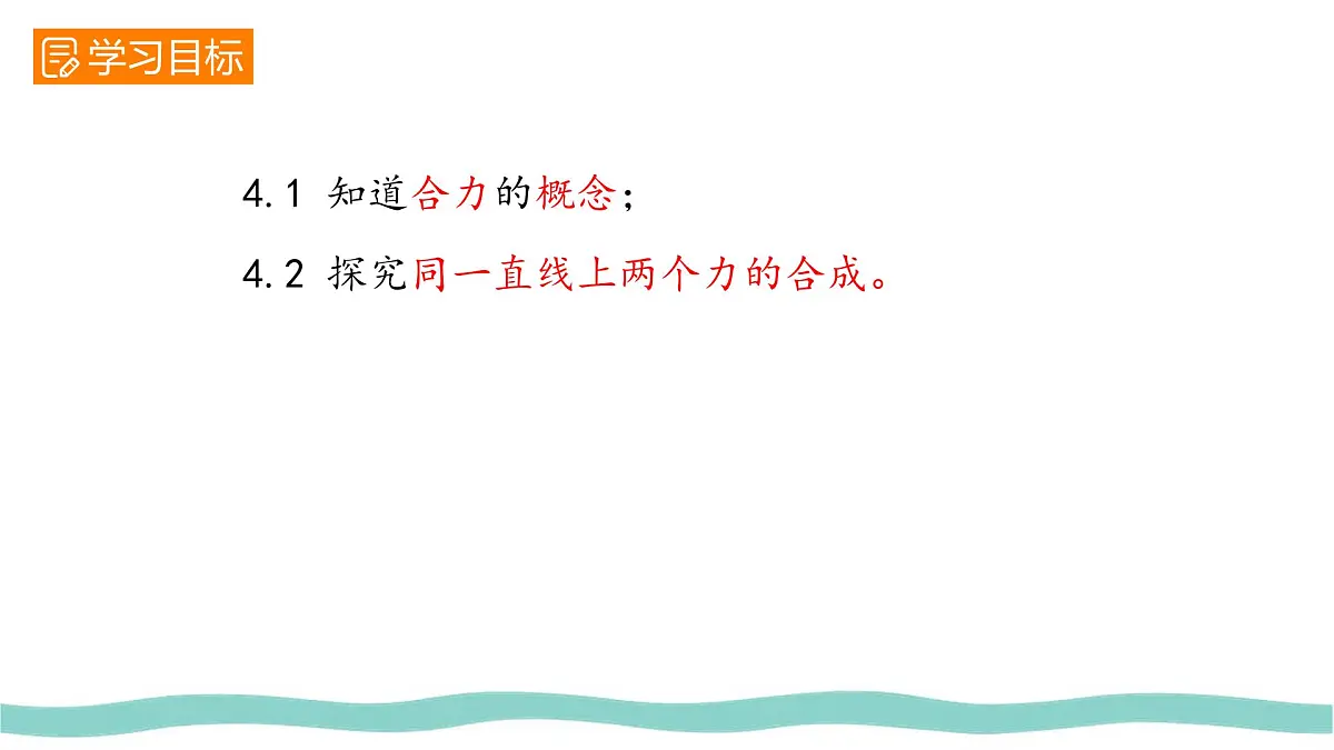 8.4 同一直线上二力的合成 课件-人教版(2024)物理八年级下册第2页