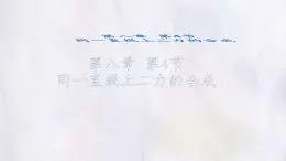 8.4 同一直线上二力的合成-課件 初中人教版（2024）物理八年级下册