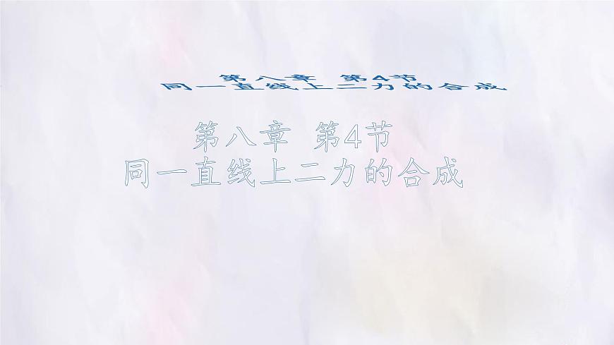 8.4 同一直线上二力的合成-课件 初中人教版(2024)物理八年级下册第1页