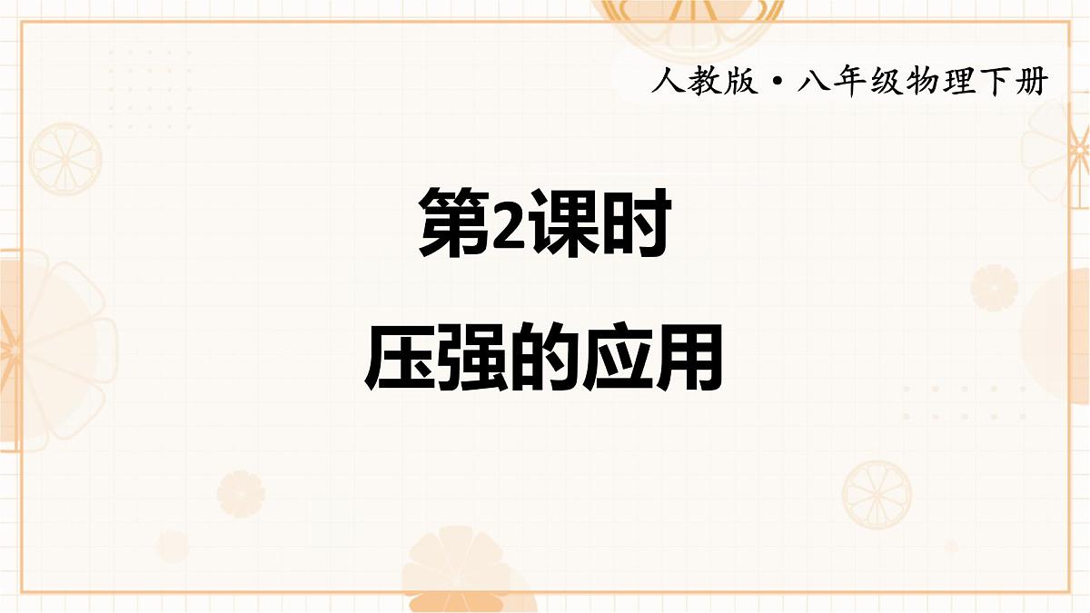 9.1 压强 第2课时 压强的应用 课件 初中人教版(2024)物理八年级下册第1页