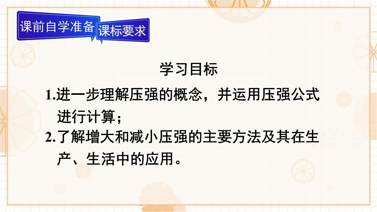 9.1 压强 第2课时 压强的应用 课件 初中人教版(2024)物理八年级下册第2页