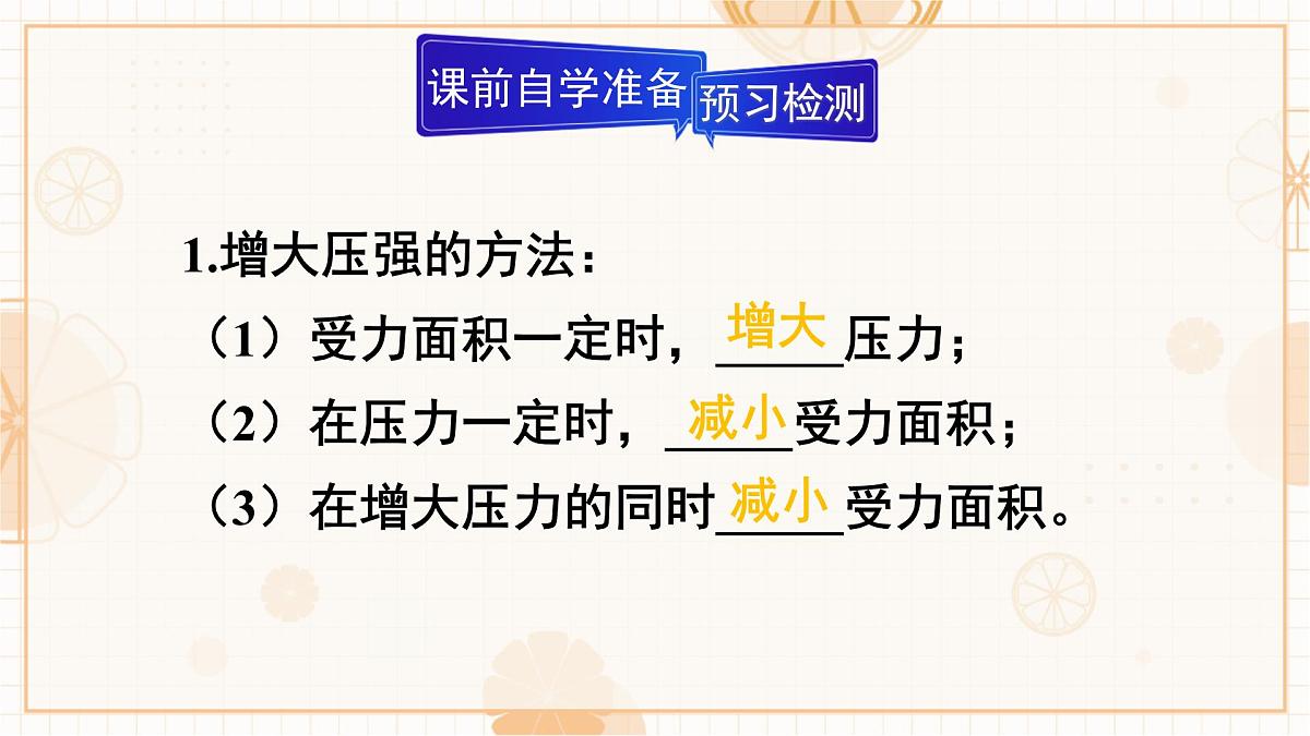 9.1 压强 第2课时 压强的应用 课件 初中人教版(2024)物理八年级下册第3页