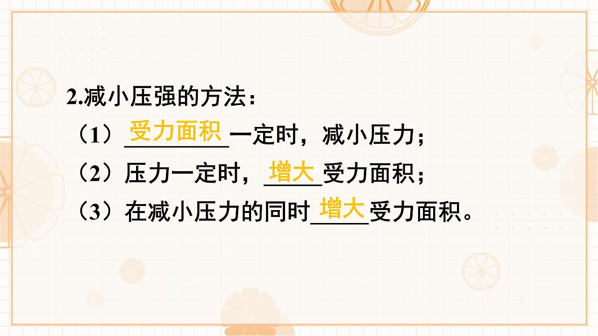 9.1 压强 第2课时 压强的应用 课件 初中人教版(2024)物理八年级下册第4页