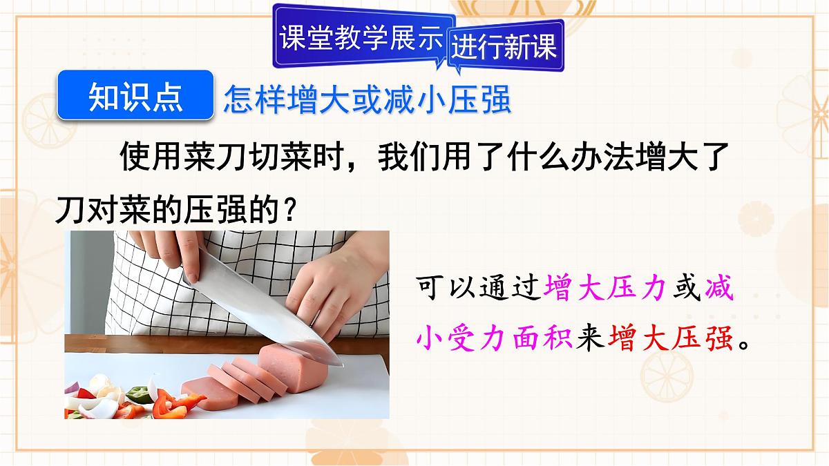 9.1 压强 第2课时 压强的应用 课件 初中人教版(2024)物理八年级下册第6页