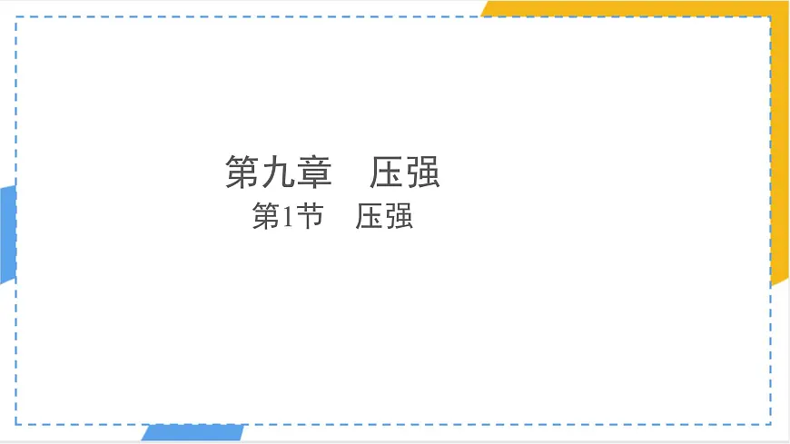 9.1 压强 课件-初中物理人教版(2024)八年级下册第1页