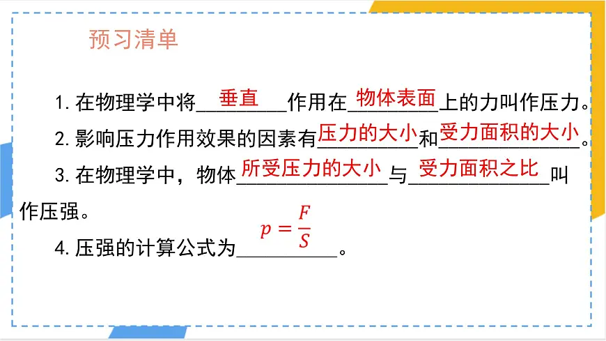 9.1 压强 课件-初中物理人教版(2024)八年级下册第2页