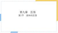 人教版（2024）八年级下册（2024）液体的压强集体备课ppt课件