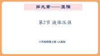人教版（2024）八年级下册（2024）液体的压强课前预习课件ppt