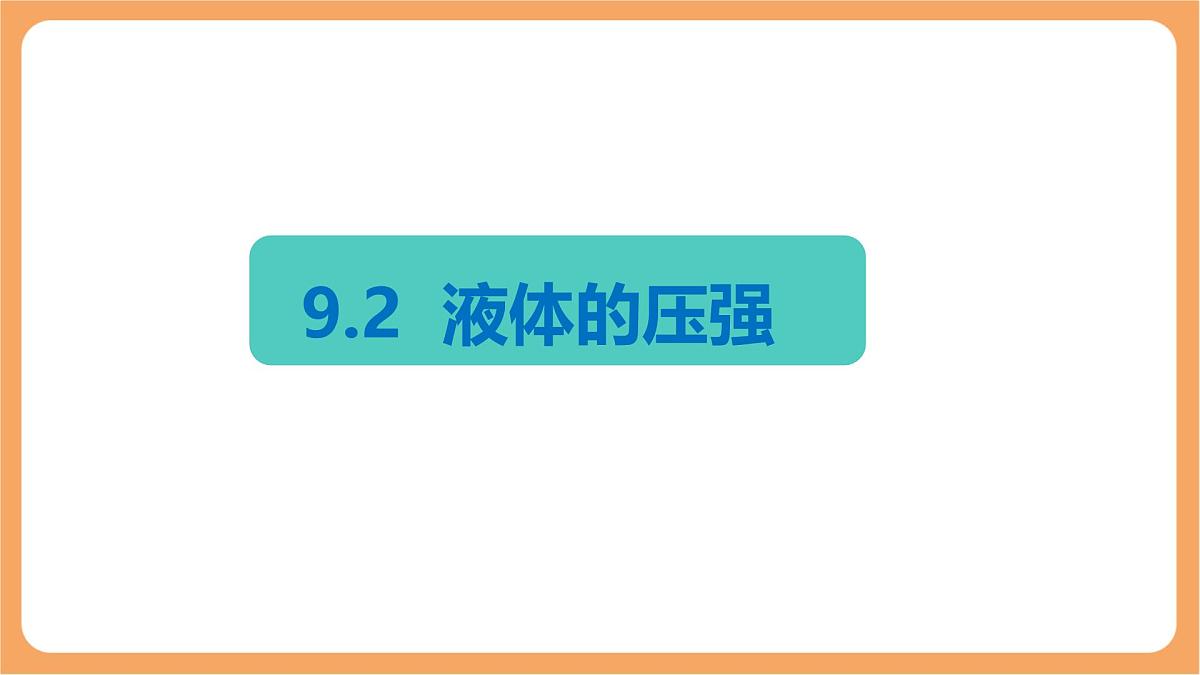 9.2 液体的压强 课件-人教版(2024)物理八年级下册第1页