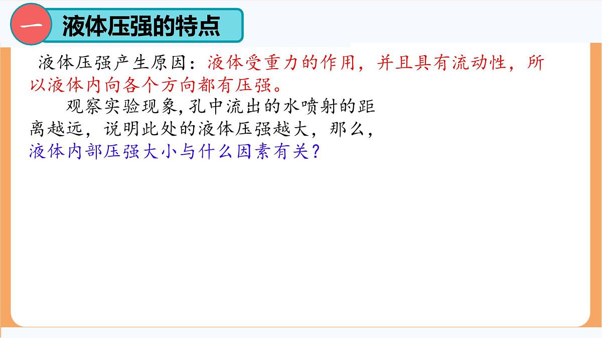 9.2 液体的压强 课件-人教版(2024)物理八年级下册第7页
