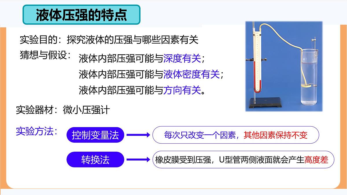 9.2 液体的压强 课件-人教版(2024)物理八年级下册第8页