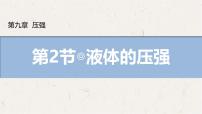 人教版（2024）八年级下册（2024）液体的压强教学演示课件ppt