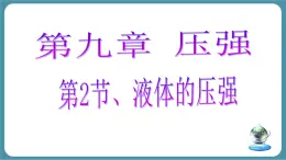 9.2 液体的压强-課件 初中人教版（2024）物理八年级下册