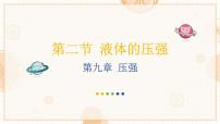 物理人教版（2024）液体的压强课文内容课件ppt