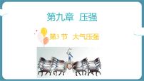 初中物理人教版（2024）八年级下册（2024）大气压强课前预习ppt课件