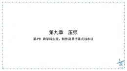 9.4 跨学科实践：制作简易活塞式抽水机 課件 人教版（2024）物理八年级下册