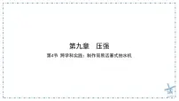 人教版(2024)八年级下册(2024)跨学科实践:制作简易活塞式抽水机图片ppt课件